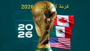 قرعة كأس العالم 2026 ومجموعات المنتخبات العربية المشاركة بالبطولة